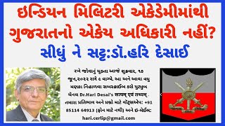 101.ઇન્ડિયન મિલિટરી એકેડેમીમાંથી ગુજરાતનો એકેય અધિકારી નહીં? સીધું ને સટ્ટ: ડૉ.હરિ દેસાઈ૧૭ જૂન ૨૦૨૨.