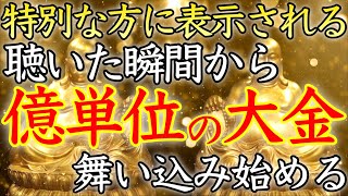 【💰あなたは選ばれました💰】この動画を機に、億単位の大金が舞い込み始める【即効／本物／億万長者／臨時収入／金運上昇／金運アップ／宝くじ／ロト／聴き流し／寝ながら／お金持ち／金運が上がる音楽／開運太郎】