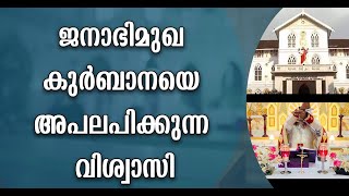 തലവേദനയെടുക്കുന്ന കുർബാന, കച്ചവട കുർബാന, ഒരു വിശ്വാസിയുടെ പ്രതികരണം