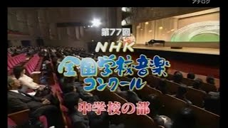 【Nコン2010】第77回NHK全国学校音楽コンクール　全国コンクール　中学校の部