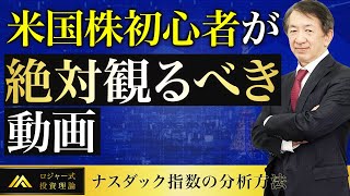 【米国株】ナスダック指数（NASDAQ）を完全理解！米国株・ETFを始める前に観る動画【ナスダック指数の分析方法】