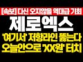 [제로엑스 코인] 다신오지 않을 역대급 기회! '여기서' 저항라인 뚫는다 오늘안으로 'XX원' 터치