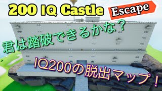 【フォートナイト】IQ200に挑戦しないかい？クリエイティブ脱出マップ！Would you like to challenge IQ200?  Creative escape map!