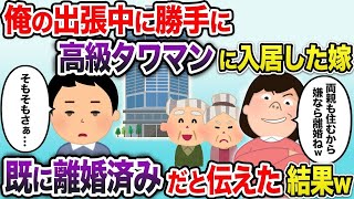 【2ch修羅場スレ】出張中勝手に高級マンションへ入居した嫁「私の両親も住むけどいいよねw」→既に離婚済みだと伝えた結果w【2chスカッと・ゆっくり解説】