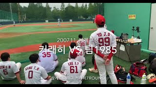 [highlight] 200711 삼계토요리그 7R vs 팀1985