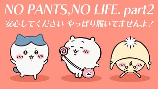 【ちいかわ】安心してください！やっぱりはいてませんよ！【うさぎ】