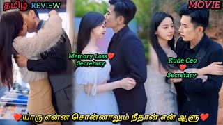 யாரு என்ன சொன்னாலும் நீதான் என் ஆளு❤️|CHINESE LOVE MOVIE|CHINESE DRAMA|தமிழ் விளக்கம்#voiceover