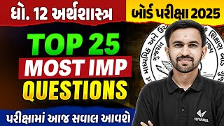 Top 25 IMP Std 12 Eco Board Exam IMP | Dhoran 12 Economics Exam IMP 2025 | Nilkanth Sir