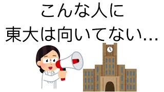 インサイダーは語る！東大はこんな人には向いていない…衝撃の事実