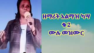 ሰብስክረአብ ያድርጉና lik yadirgu ዘማሪት አልማዝ ካሣ ቁ 2