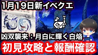 【1月19日配信イベクエ：凶双襲来：月白に輝く白焔】初見攻略と報酬確認！※寝起きです【イベントクエスト】【MHRsb】【モンハンライズ：サンブレイク】