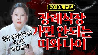 호명하는 분들 2023년에는 절대로 장례식장 근처에도 얼씬마세요🚨 경북점집 포항점집 / 더샤머니즘