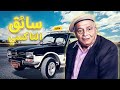 سهرة تلفزيونية "سواق التاكسي" كاملة HD | "مطاوع عويس" -  محمود جليفون
