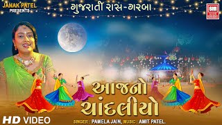 Aaj No Chandaliyo | આજનો ચાંદલિયો | Pamela Jain | Gujarati Garba-Ras | Soormanidr