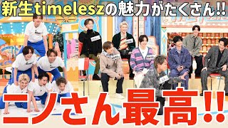 【timelesz】ニノさんが最高すぎた！8人初バラエティーでメンバーの魅力がたくさん！