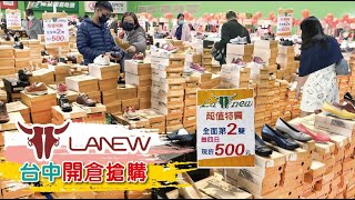 【HD】台中La new皮鞋新春開倉搶購