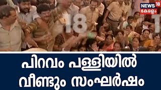 പിറവം പള്ളിയിൽ ഓർത്തഡോൿസ് വിഭാഗം പ്രാർത്ഥനക്ക് എത്തിയതിനെ തുടർന്ന് സംഘർഷം | Piravom Church