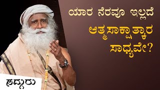 ಅಧ್ಯಾತ್ಮದಲ್ಲಿ ಯಾವುದು ಮುಖ್ಯ? - ಅನುಗ್ರಹ ಅಥವಾ ಸಾಧನೆ? | What Matters in Spirituality | Sadhguru Kannada