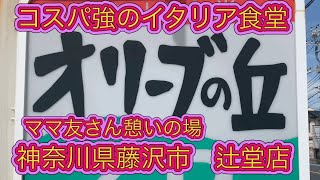 最近勢いが凄いコスパ強の『オリーブの丘』でイタリアン♪