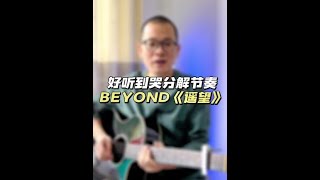 非常适合吉他初学者练习分解节奏的歌Beyond《遥望》  #Shorts