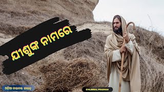 ଯୀଶୁଙ୍କ ନାମରେ କ'ଣ ମିଳେ? JISHUNKA NAMARE। IN THE NAME OF JESUS।@BIBLEGUIDE