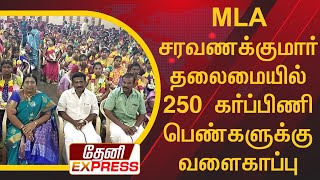 MLA.சரவணக்குமார் தலைமையில் 250 கர்ப்பிணிகளுக்கு வளைகாப்பு.|MLA saravanakumar|periyakulam MLA