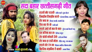 CG Top -10 Super Hit Songs - Sada Bahar Chhattisgarhi Song - Audio jukebox Songs - 2021