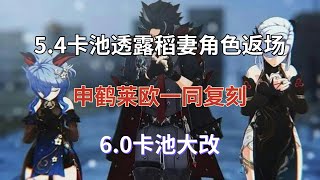 (原神）5.4卡池透露，稻妻角色返场，申鹤莱欧一同复刻，6.0卡池大改