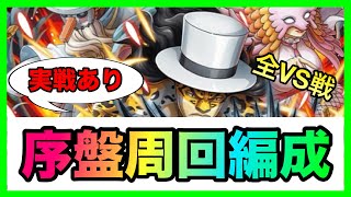 トレジャーマップVS S・シャーク 序盤周回6編成！序盤にさくさく周回したい方におすすめ！全VS戦の編成徹底紹介！！ #981【トレクル】