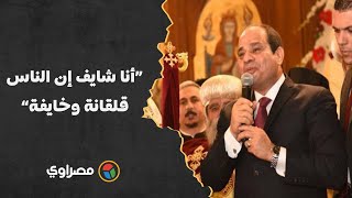 السيسي من الكاتدرائية: أنا شايف إن الناس قلقانة وخايفة.. بس إذا كان كلامي يطمنكم لازم تطمنوا