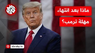 انتهاء مهلة ترمب لحماس وإسرائيل لإطلاق سراح جميع المحتجزين أو فتح أبواب الجحيم.. ما موقف تل أبيب؟