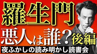 芥川龍之介『羅生門』読書会・後編/下人？老婆？蛇を売った女？誰が悪い？誰に共感する？