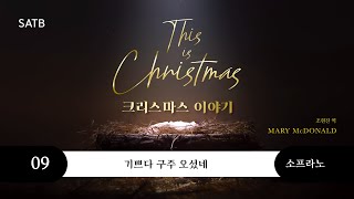 [중앙아트] 성탄절 칸타타 ‘크리스마스 이야기 SATB’ 09. 기쁘다 구주 오셨네 – 소프라노