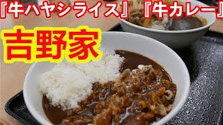 【吉野家】新登場の牛カレーと復活販売の牛ハヤシライスを食べ比べ！玉ねぎ2.5倍使用でめちゃめちゃ美味しかった。