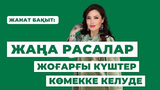 ЖАҢА РАСАЛАР КЕЛУДЕ | ЖАНАТ БАҚЫТ