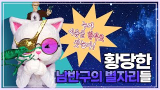 설마 이런 별자리가? 황당한 남반구의 별자리들