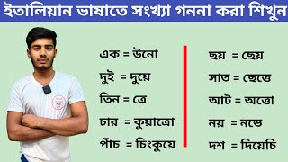 ইতালিয়ান ভাষার সংখা গণনা করা শিখুন। ইতালি সংখ্যা গননা। italian sonkha gonona