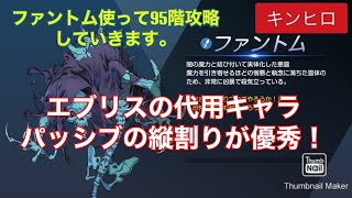 【キングダムオブヒーロー】ファントムはエブリスの代用キャラになれるのか？95階で使用感見ていきます。【キンヒロ】