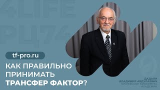 Как правильно принимать Трансфер Фактор?