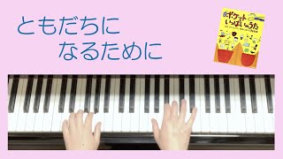 「ともだちになるために」③ピアノゆっくりバージョン