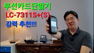 무선카드단말기 LC-7311S+(S) 소개영상 (전문가 추천 단말기)