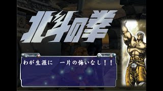 【PS2】北斗の拳　SEGA AGESシリーズ　クリア