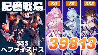 【崩壊3rd】記憶戦場 SSSヘファイストス 39813 S0人律／SS綺羅／SS3月痕