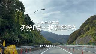 【drive】202311 中央自動車道｜初狩PA〜釈迦堂PA