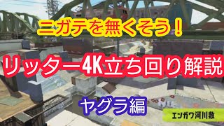 【ALL　Xチャージャー】エンガワ河川敷×ヤグラ×リッター4ｋ立ち回り解説！【スプラトゥーン2】