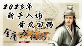 2023新手要入坑/骨灰級玩家要回鍋玩金庸群俠傳online，要如何選伺服器？各服之間又有什麼差異？推薦玩那一版？還是和當年一樣嗎？還多人玩嗎？还热闹吗？這遊戲拿獎了你知道嗎？ #新手 #教學