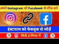 Instagram se Facebook ko link kaise kare | how to link Instagram to Facebook | facebook ko Instagram