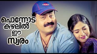 Ponnodakuzhalil | Hailesa | Sureshgopi | Muktha | Ouseppachan | Shwetha Mohan