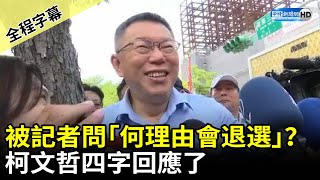 【全程字幕】被記者追問「何理由會退選」？　柯文哲四字回應了 @ChinaTimes