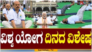 Mysore : ವಿಶ್ವ ಯೋಗ ದಿನದ ವಿಶೇಷ | Yoga Day in Mysore | National TV